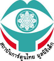 โลโก้สถาบันการ์ตูนไทย  มูลนิธิเด็ก